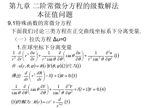 第九章 二阶常微分方程的级数解法