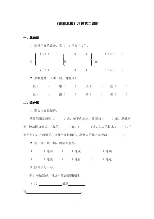 最新北师版小学语文二年级下册《南辕北辙》精选习题第二课时