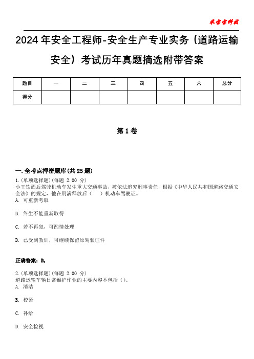 2024年安全工程师-安全生产专业实务(道路运输安全)考试历年真题摘选附带答案_1