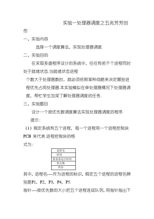 实验一处理器调度实验报告