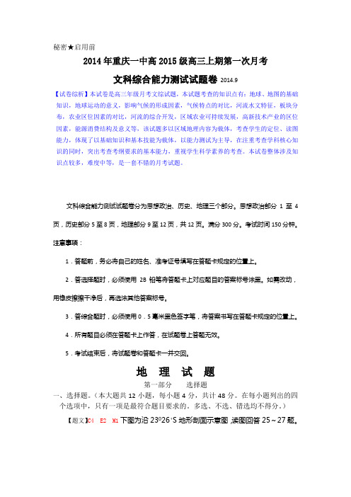 【名师解析】重庆市重庆一中2015届高三上学期第一次月考地理试题 Word版含解析