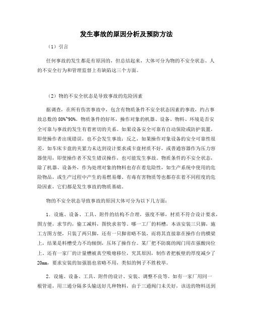 发生事故的原因分析及预防方法