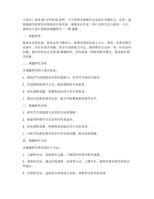 教师开题发言稿