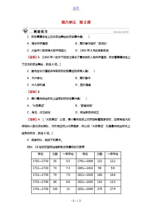 2020_2021学年高中历史第8单元日本明治维新第2课倒幕运动和明治政府的成立随堂练习含解析新人教