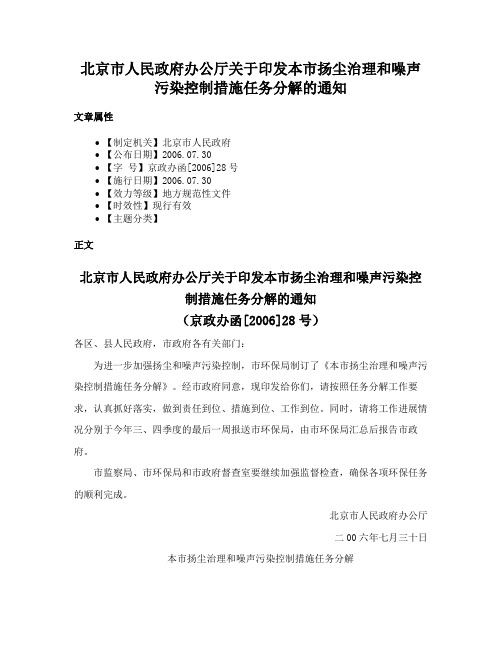 北京市人民政府办公厅关于印发本市扬尘治理和噪声污染控制措施任务分解的通知