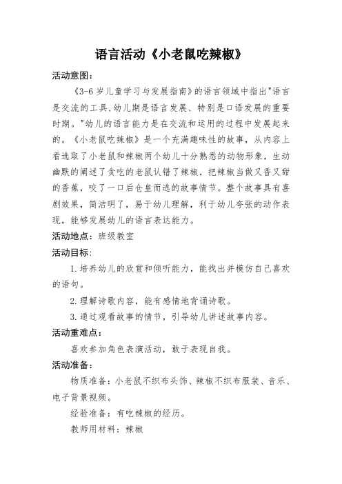 语言领域：《小老鼠吃辣椒》