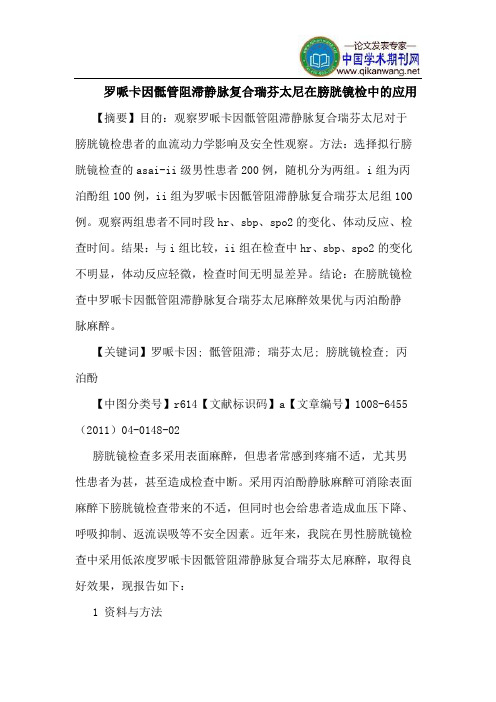 罗哌卡因骶管阻滞静脉复合瑞芬太尼在膀胱镜检中应用