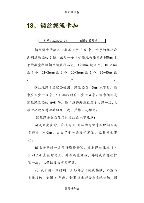 钢丝绳绳卡正确安装方法