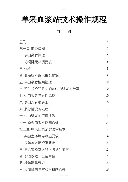 单采血浆站技术操作规程