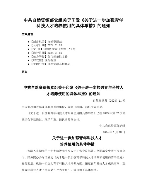 中共自然资源部党组关于印发《关于进一步加强青年科技人才培养使用的具体举措》的通知