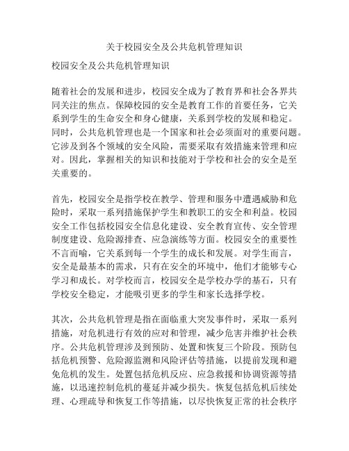 关于校园安全及公共危机管理知识