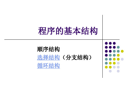 程序的基本结构