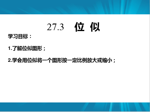 人教版九年级下册数学：位似图形概念(1)