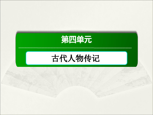 2020-2021学年人教版必修4：第12课 苏武传  课件(共100页)