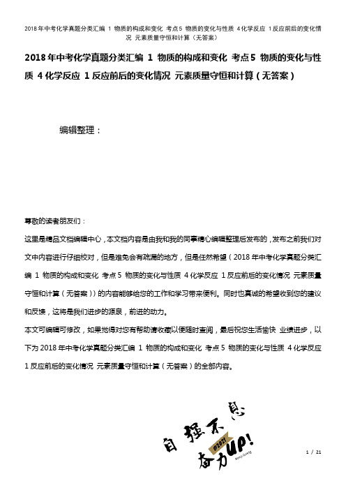 中考化学真题分类汇编1物质的构成和变化考点5物质的变化与性质4化学反应1反应前后的变化情况元素质量