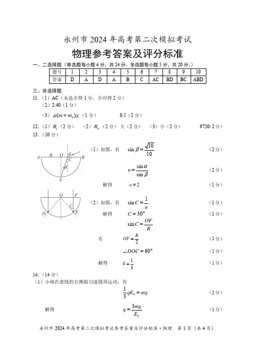 2024届永州市高三上学期第二次模拟考试物理答案