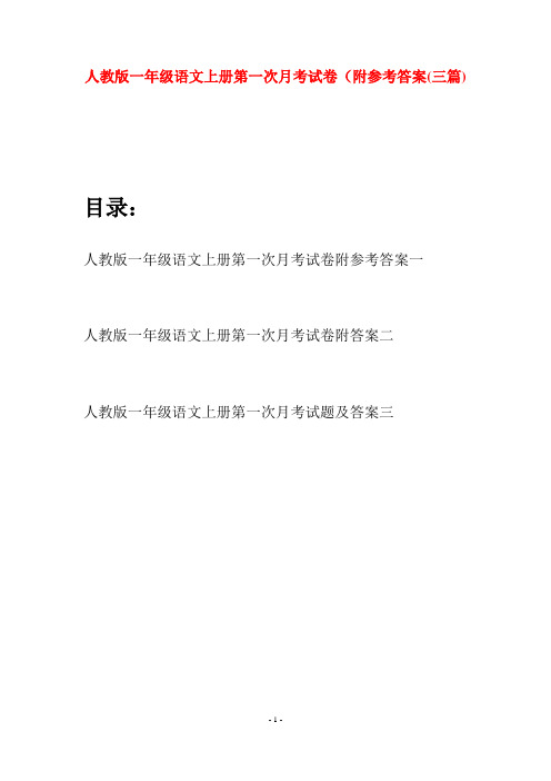 人教版一年级语文上册第一次月考试卷附参考答案(三套)