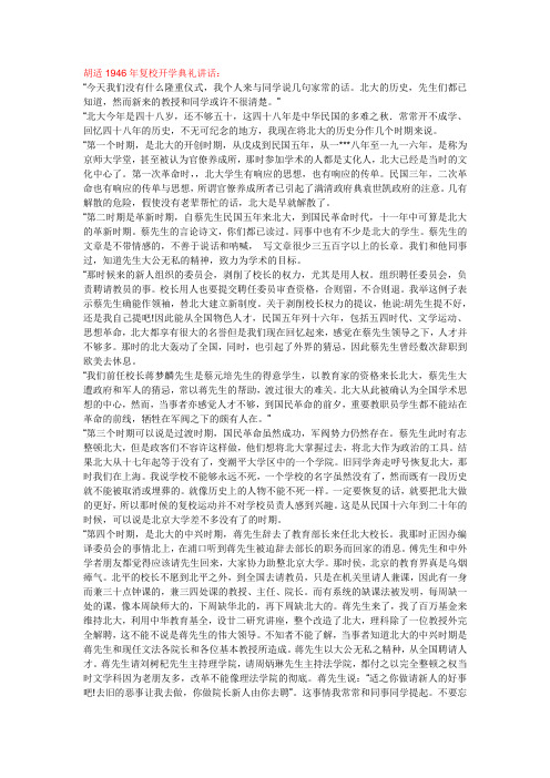 北京大学两任校长 胡适和许智宏 在开学典礼上的讲话