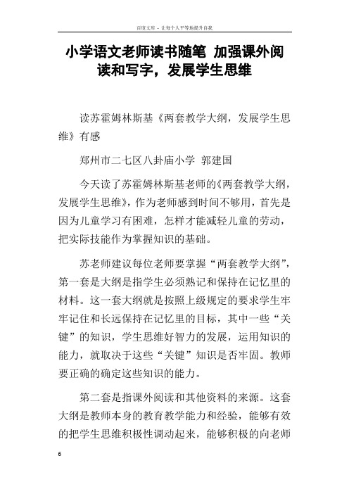 小学语文老师读书随笔加强课外阅读和写字,发展学生思维