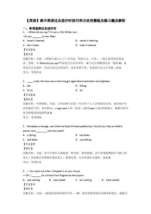 【英语】高中英语过去进行时技巧和方法完整版及练习题及解析