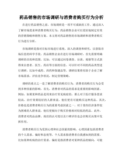 药品销售的市场调研与消费者购买行为分析