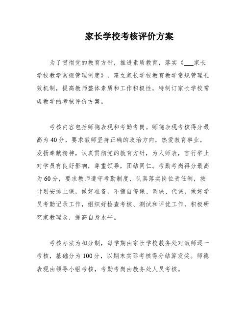 家长学校考核评价方案