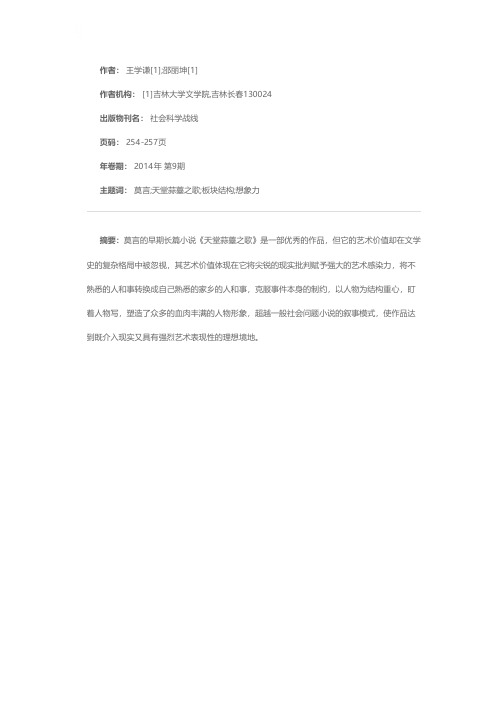 莫言《天堂蒜薹之歌》的艺术价值