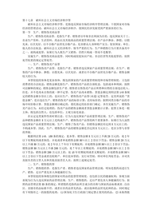 17刑法之破坏社会主义市场经济秩序罪(09年司考三大本分段学习)