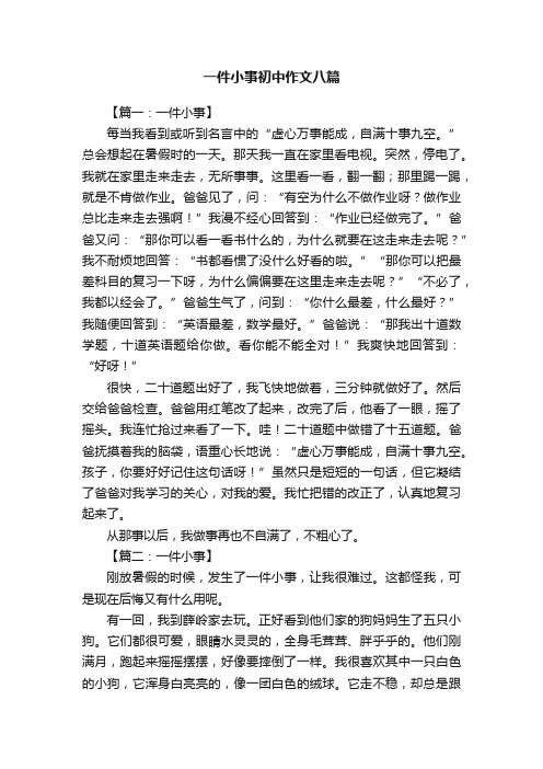 一件小事初中作文八篇