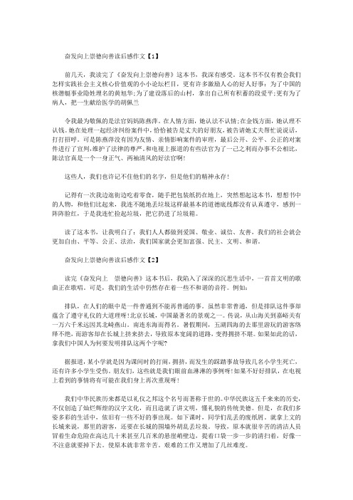 奋发向上崇德向善读后感作文(3篇)