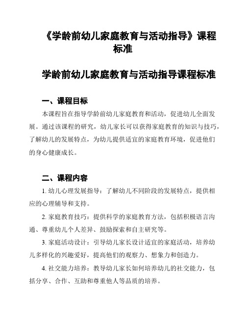 《学龄前幼儿家庭教育与活动指导》课程标准