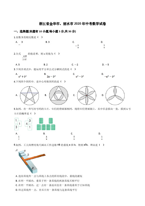 浙江金华、丽水2020年中考数学试卷及解析