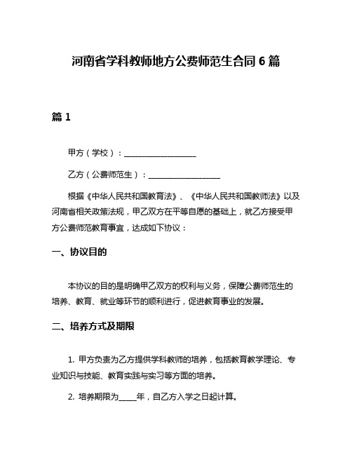 河南省学科教师地方公费师范生合同6篇