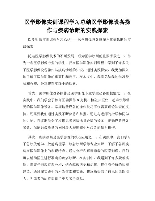 医学影像实训课程学习总结医学影像设备操作与疾病诊断的实践探索