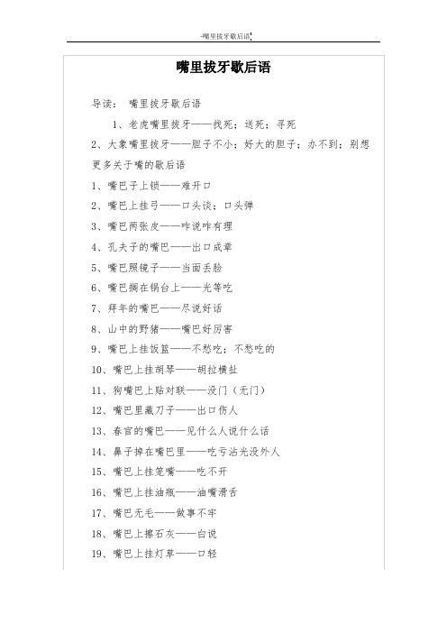 嘴里拔牙歇后语