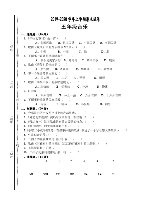 2019—2020学年上学期五年级音乐期末试卷(含答案)