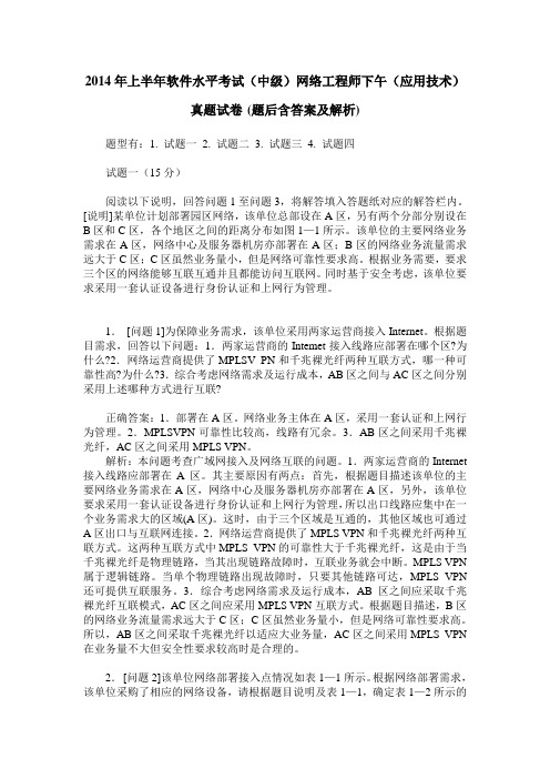 2014年上半年软件水平考试(中级)网络工程师下午(应用技术)真