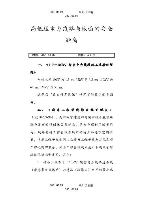 高低压电力线路与地面的安全距离及依据之欧阳法创编