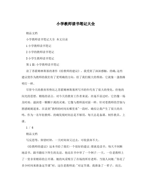 小学教师读书笔记大全