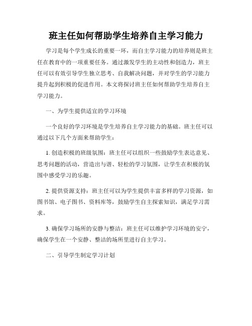 班主任如何帮助学生培养自主学习能力