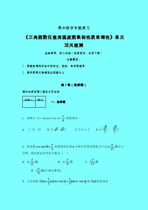 三角函数任意角弧度图象和性质单调性章节综合检测提升试卷(二)带答案新人教版高中数学名师一点通