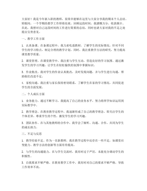 新教师期末个人总结发言稿