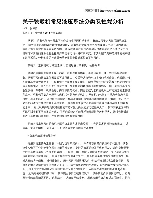 关于装载机常见液压系统分类及性能分析