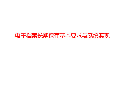 电子档案长期保存基本要求与系统实现