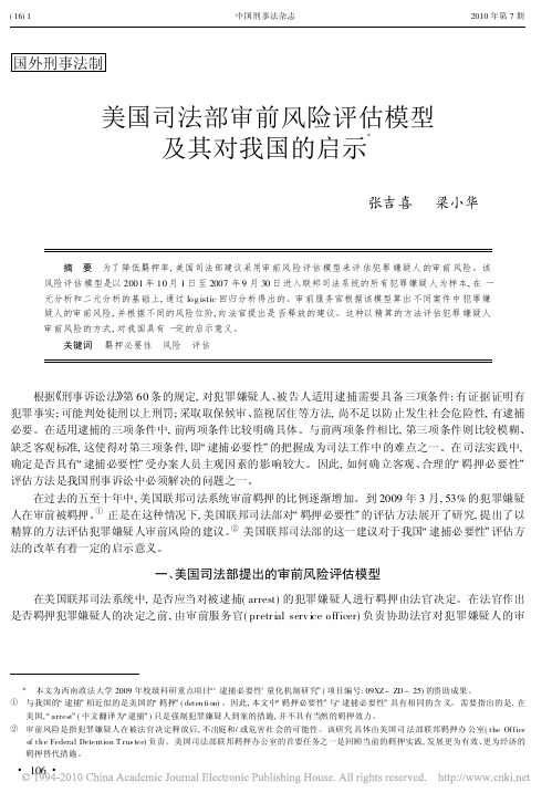 美国司法部审前风险评估模型及其对我国的启示