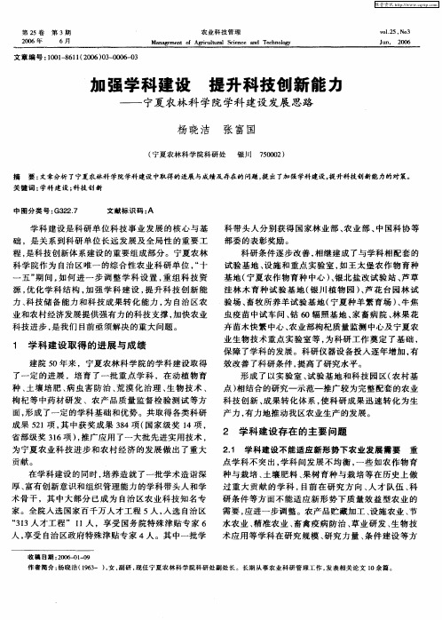 加强学科建设提升科技创新能杰——宁夏农林科学院学科建设发展思路