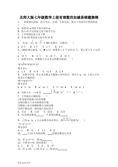 北师大版七年级数学第二单元易错题集锦