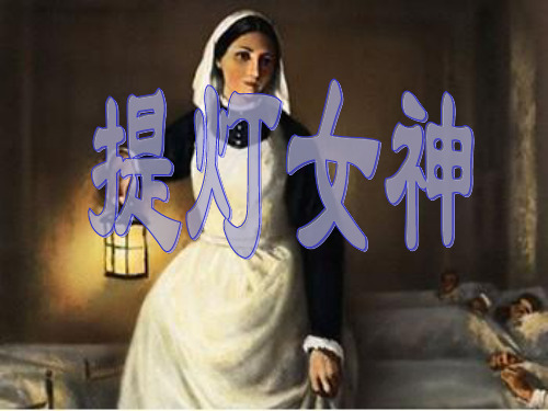 提灯女神教学文档