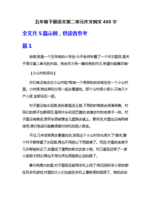 五年级下册语文第二单元作文例文400字