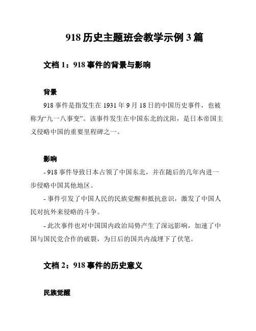 918历史主题班会教学示例3篇